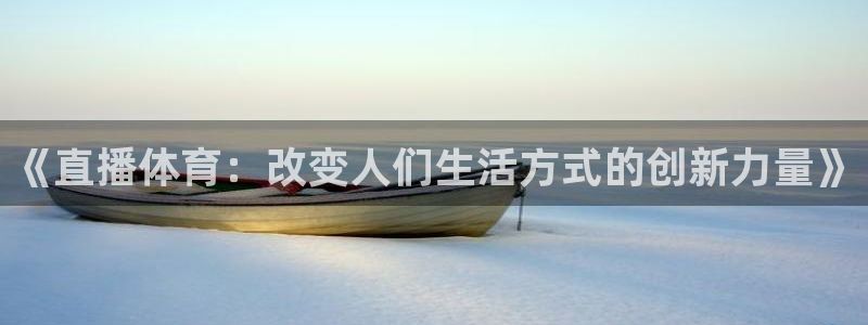 《直播体育：改变人们生活方式的创新力量》