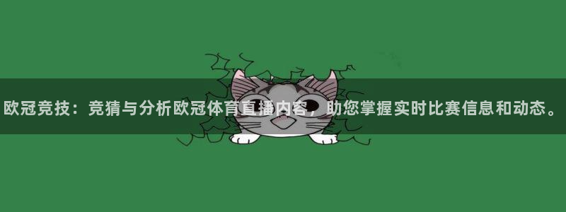 欧冠竞技：竞猜与分析欧冠体育直播内容，助您掌握实时比赛信息和动态。