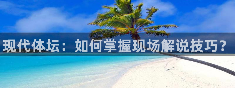 现代体坛：如何掌握现场解说技巧？