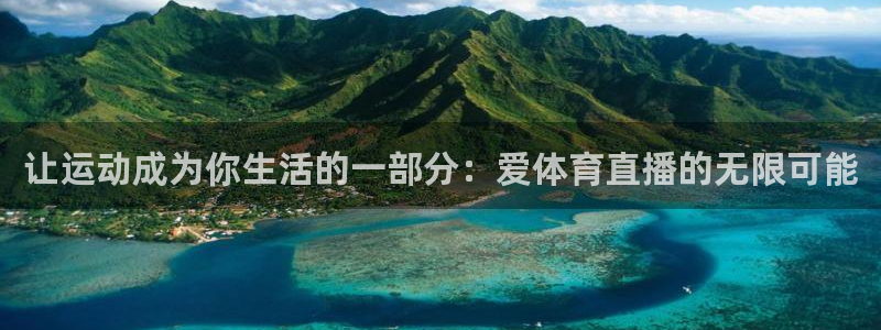 让运动成为你生活的一部分：爱体育直播的无限可能