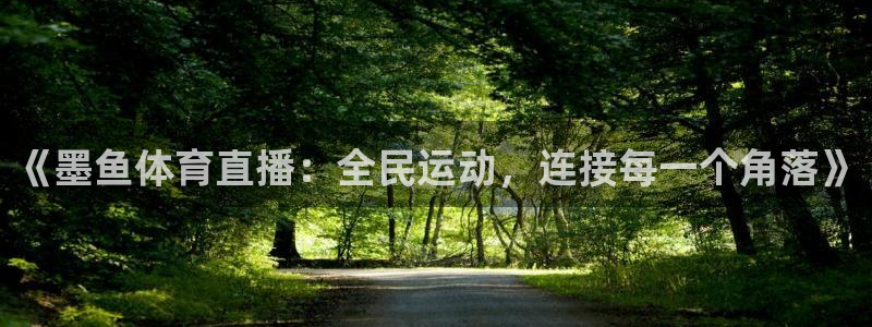 《墨鱼体育直播：全民运动，连接每一个角落》