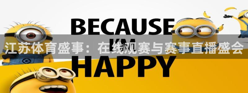 江苏体育盛事：在线观赛与赛事直播盛会