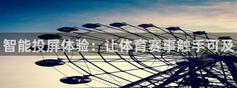 智能投屏体验：让体育赛事触手可及