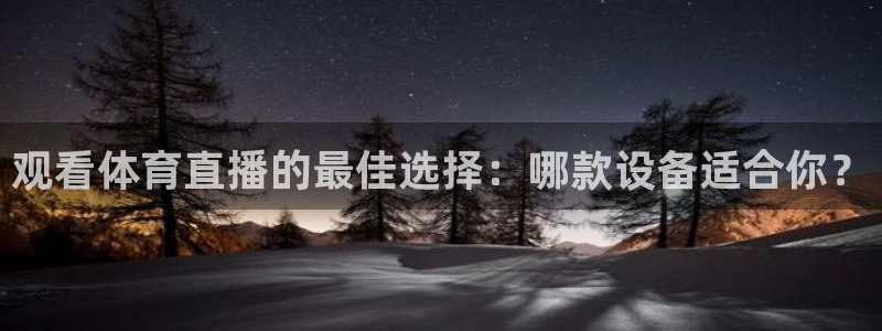 观看体育直播的最佳选择：哪款设备适合你？