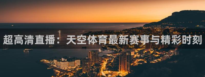 超高清直播：天空体育最新赛事与精彩时刻