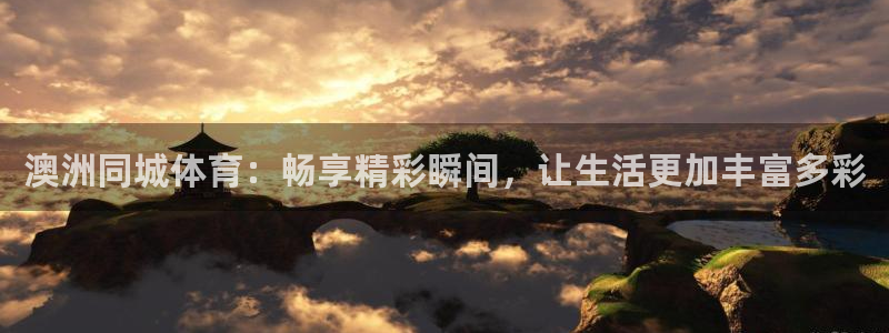 澳洲同城体育：畅享精彩瞬间，让生活更加丰富多彩