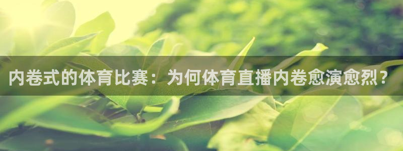 内卷式的体育比赛：为何体育直播内卷愈演愈烈？